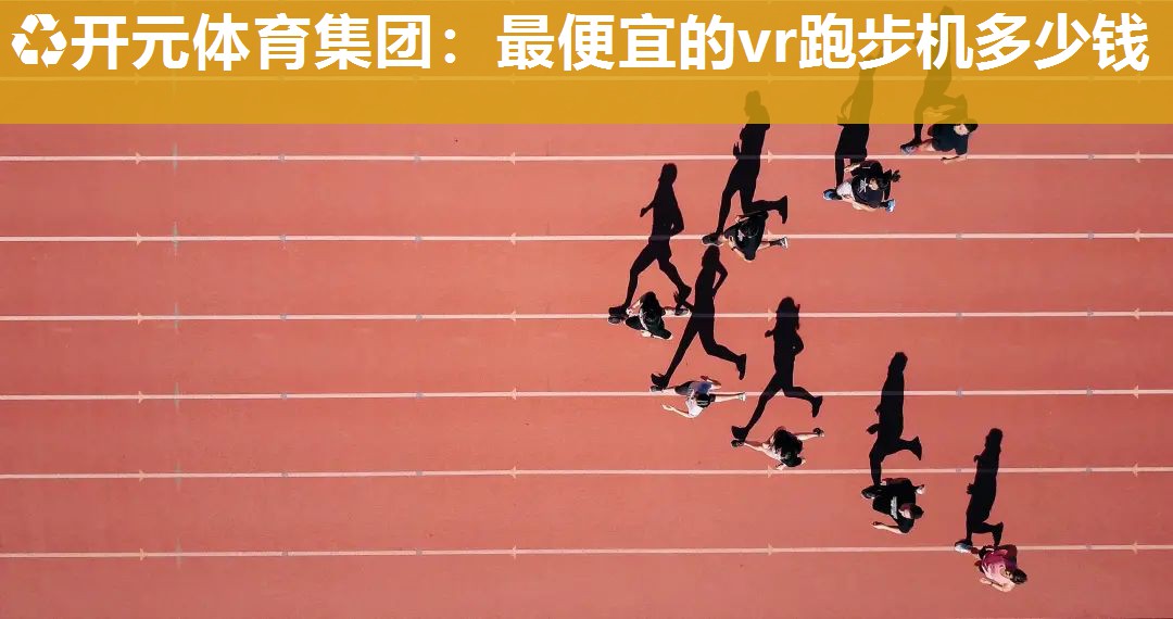 最便宜的vr跑步机多少钱
