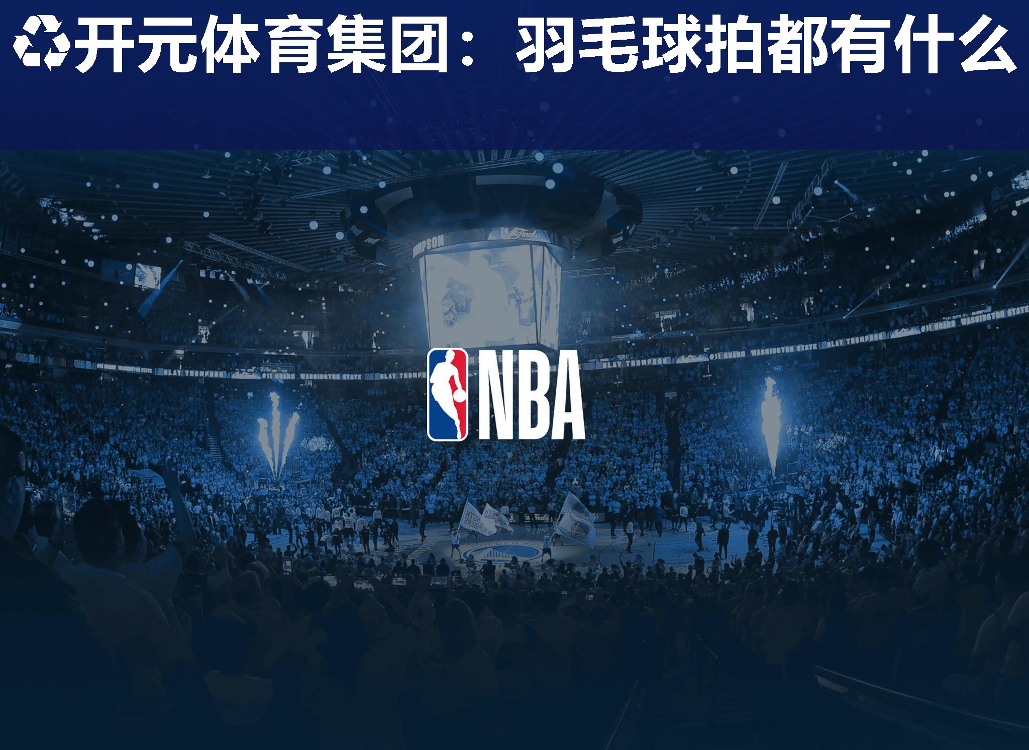 羽毛球拍都有什么