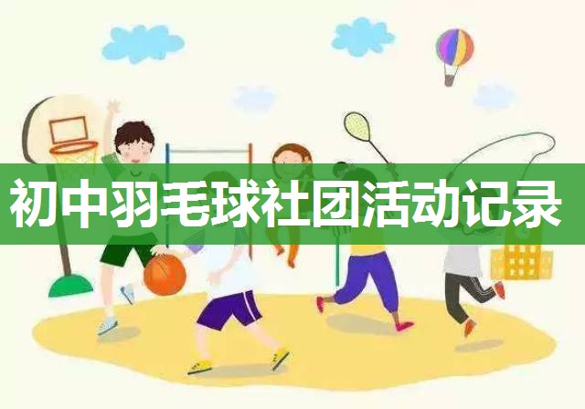 初中羽毛球社团活动记录