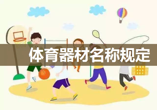 体育器材名称规定