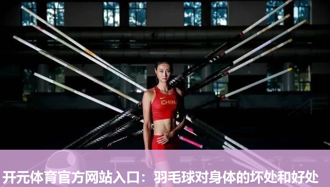 羽毛球对身体的坏处和好处