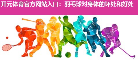 羽毛球对身体的坏处和好处
