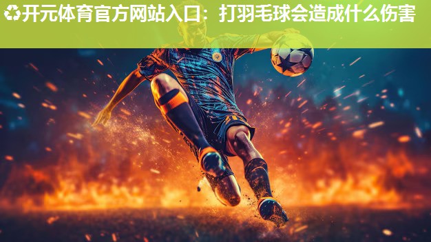 打羽毛球会造成什么伤害