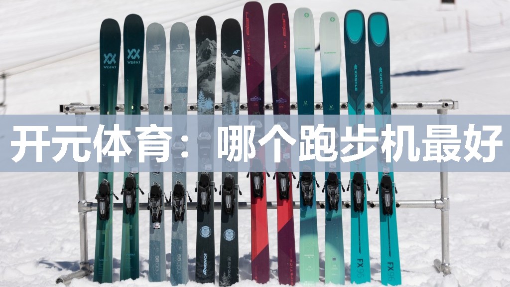 哪个跑步机最好