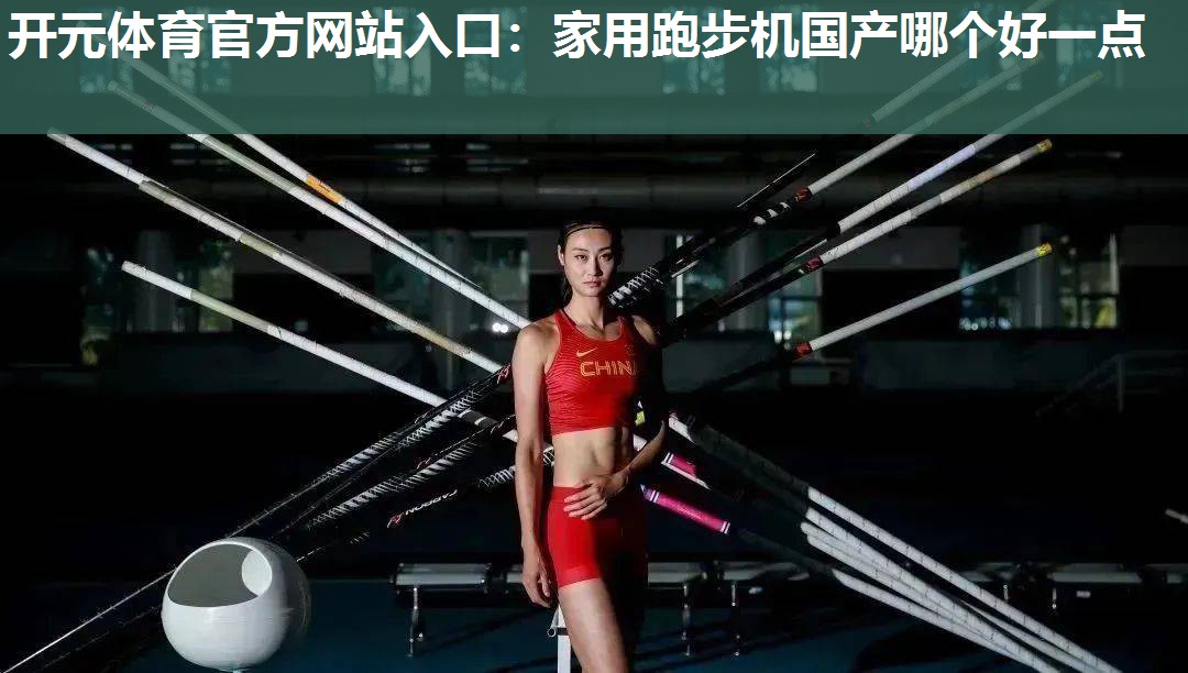 家用跑步机国产哪个好一点