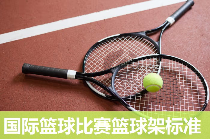 国际篮球比赛篮球架标准