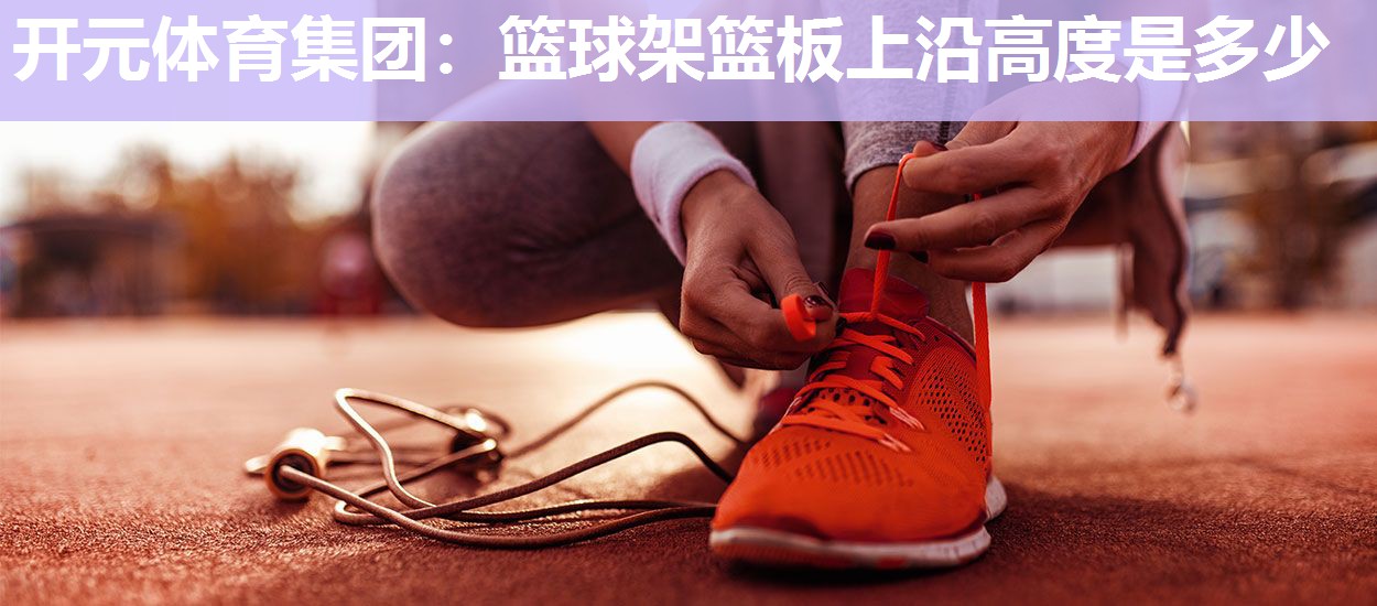 篮球架篮板上沿高度是多少