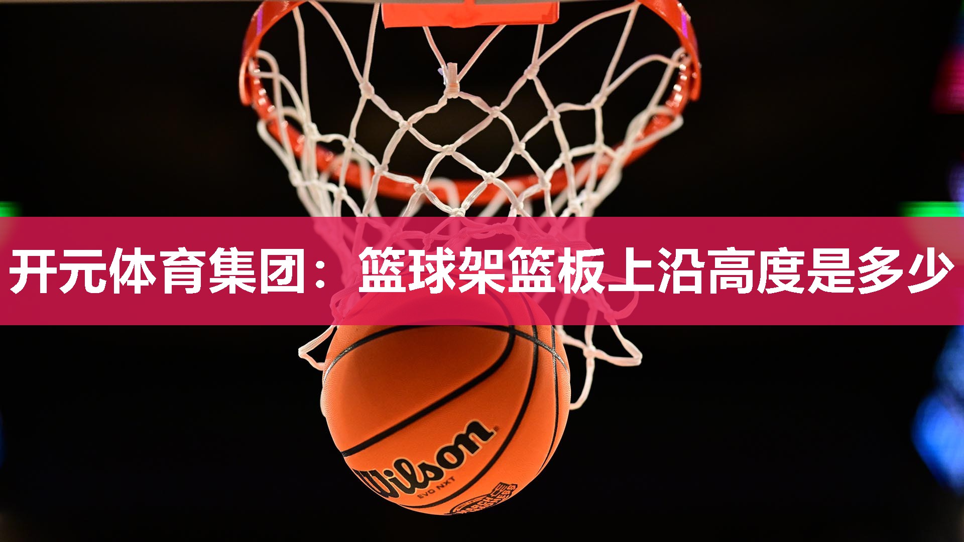 篮球架篮板上沿高度是多少
