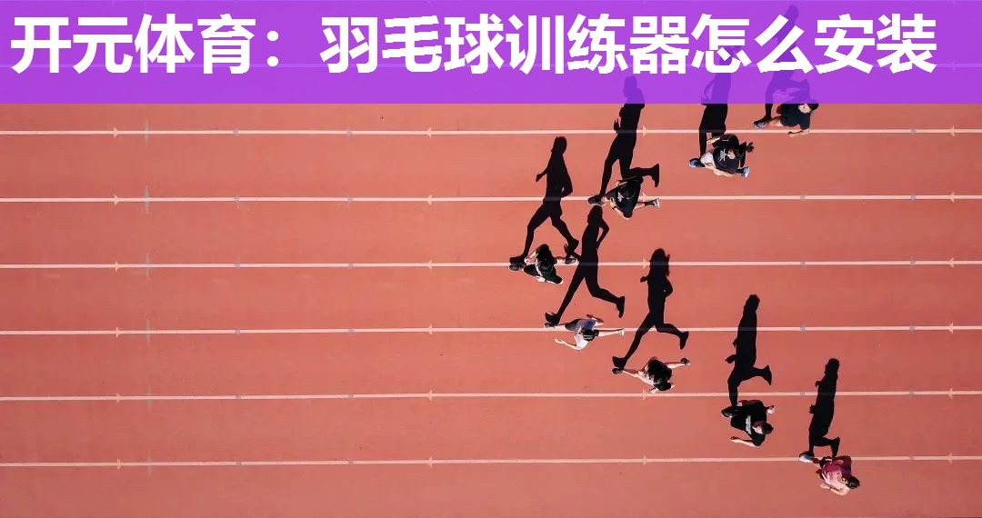 羽毛球训练器怎么安装