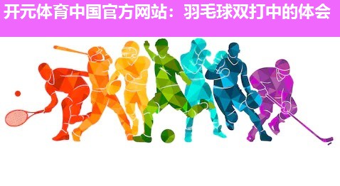 羽毛球双打中的体会