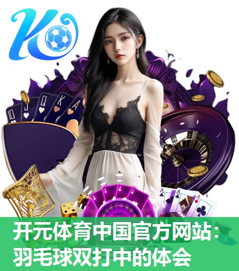 羽毛球双打中的体会
