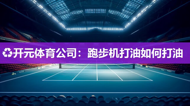 跑步机打油如何打油
