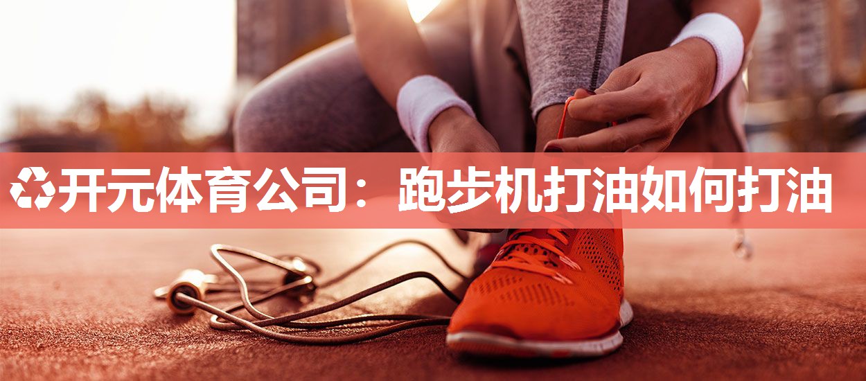 跑步机打油如何打油