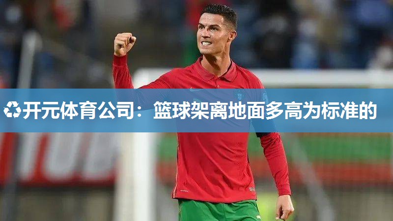 篮球架离地面多高为标准的