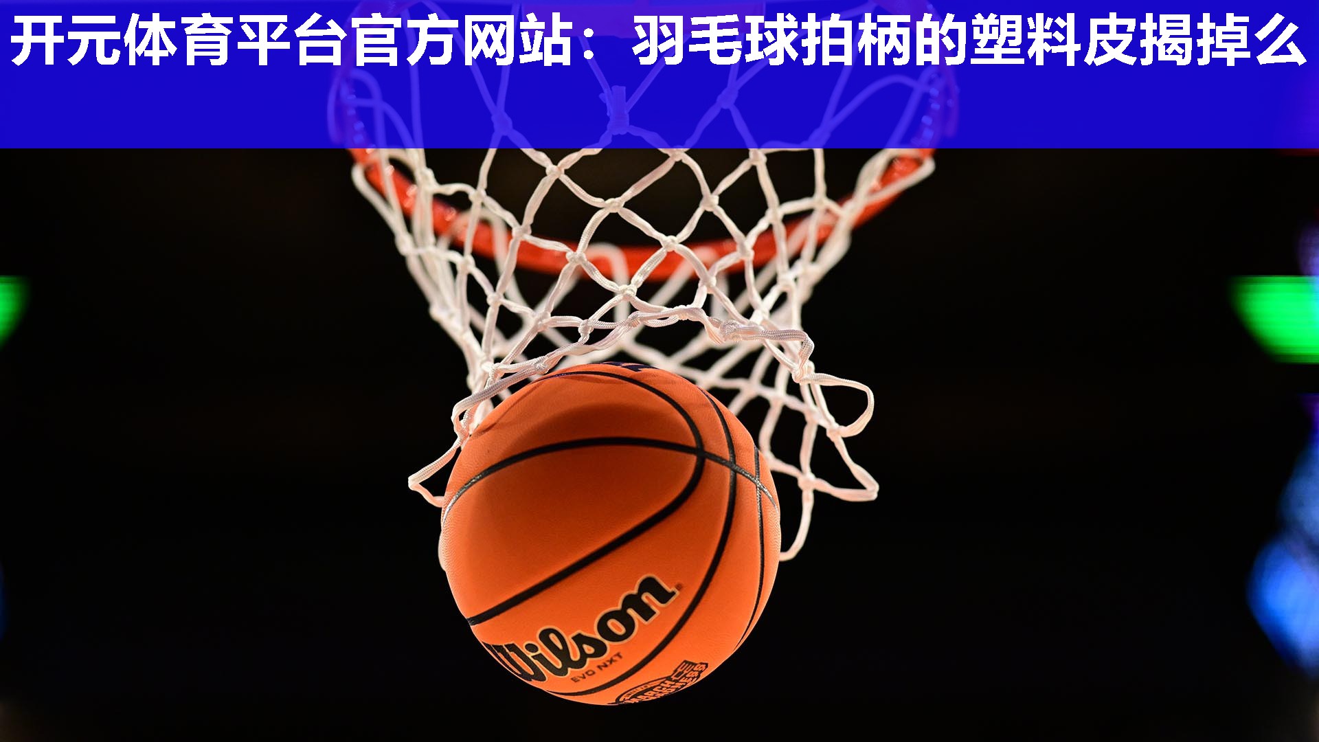 羽毛球拍柄的塑料皮揭掉么
