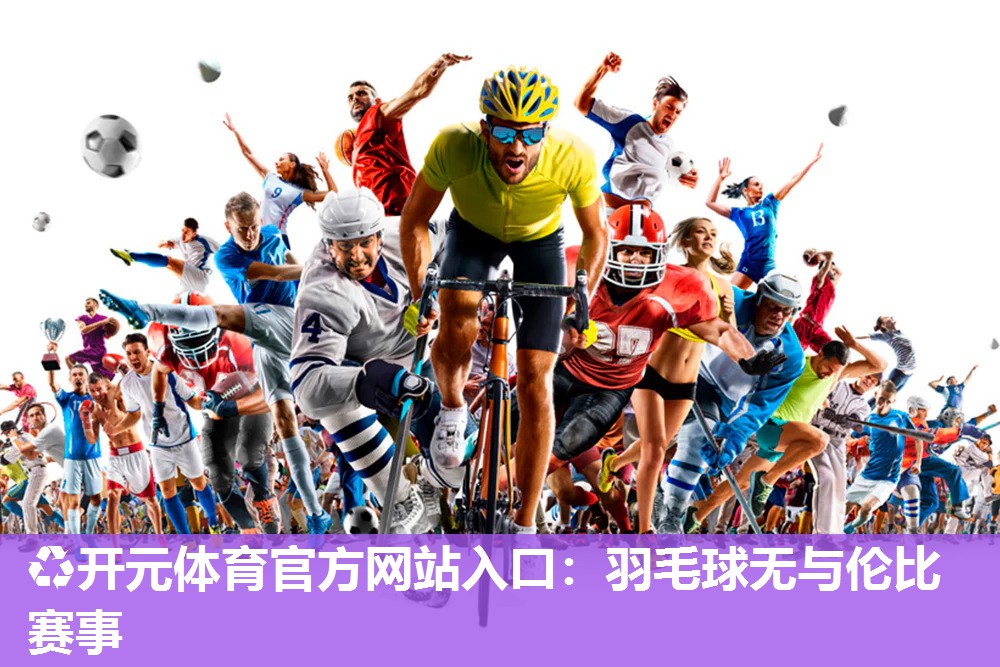 羽毛球无与伦比赛事