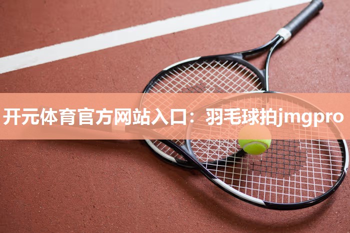 羽毛球拍jmgpro