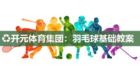 羽毛球基础教案