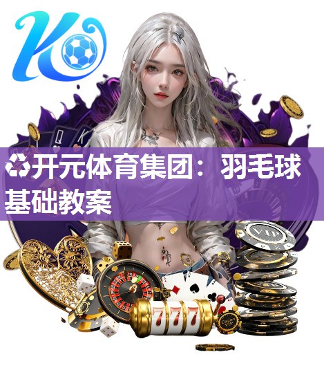 羽毛球基础教案