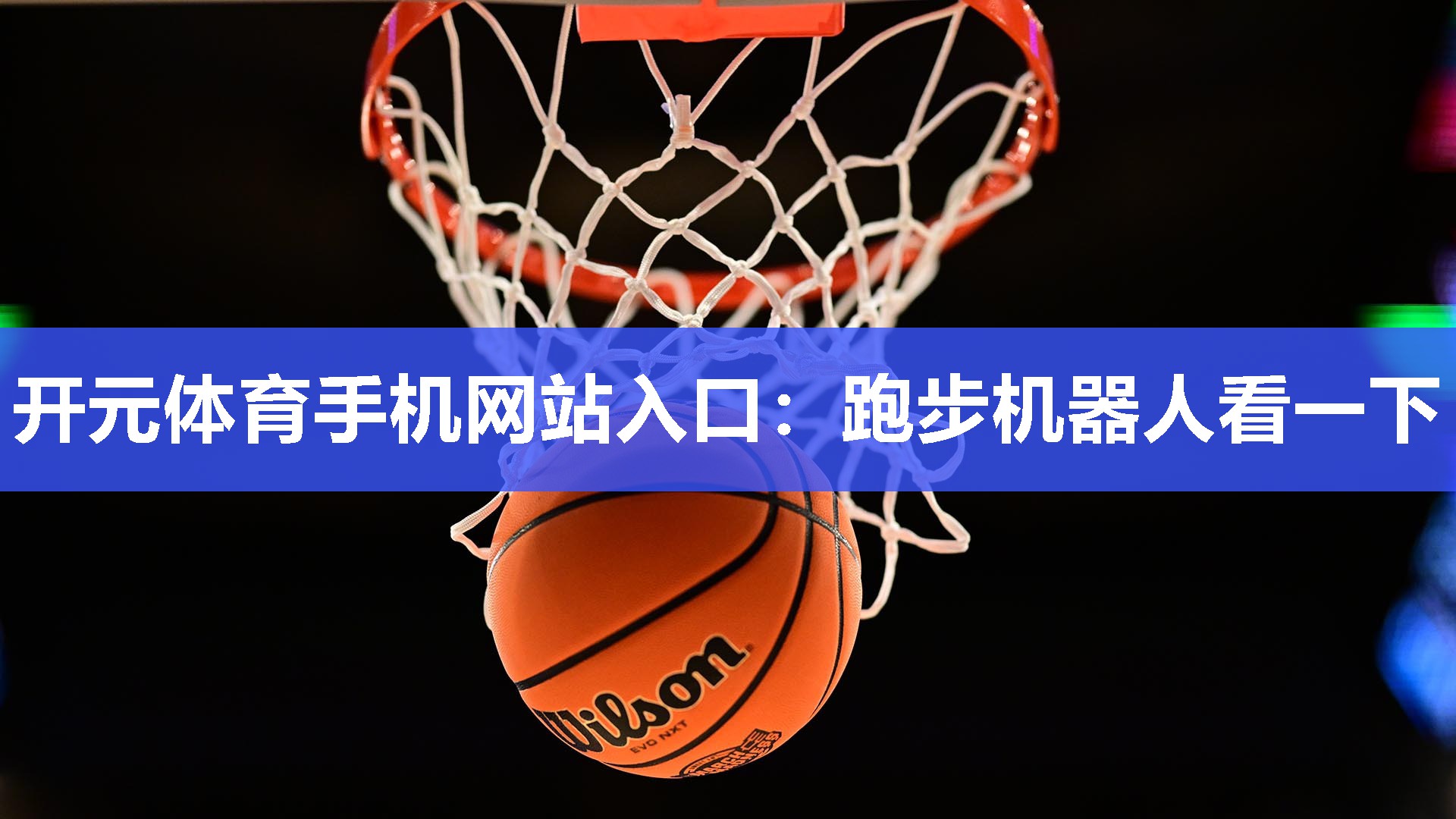 跑步机器人看一下