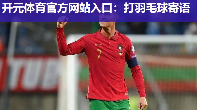 打羽毛球寄语