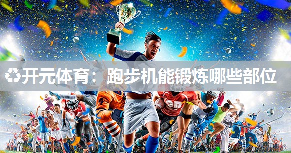 跑步机能锻炼哪些部位