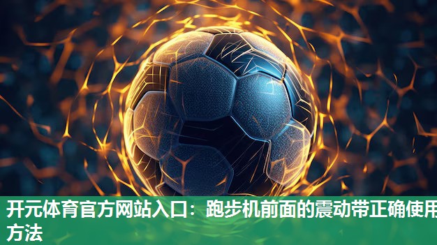 跑步机前面的震动带正确使用方法