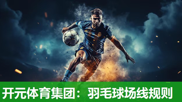 羽毛球场线规则