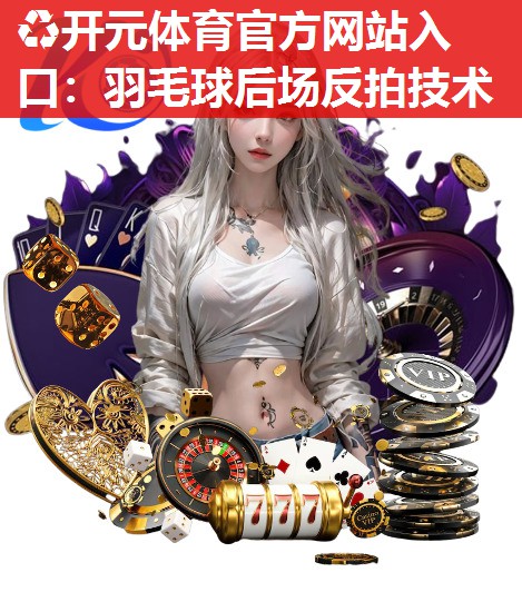 羽毛球后场反拍技术