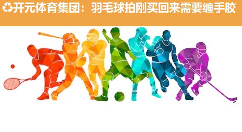 羽毛球拍刚买回来需要缠手胶