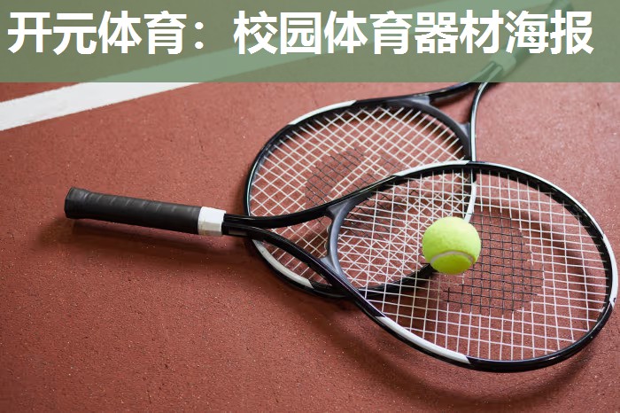 校园体育器材海报