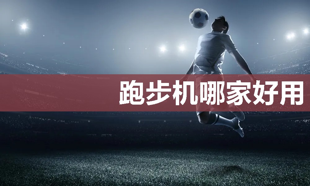 跑步机哪家好用