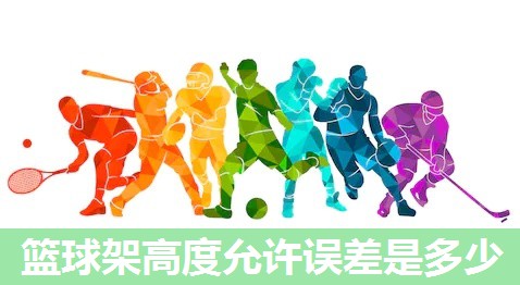 篮球架高度允许误差是多少