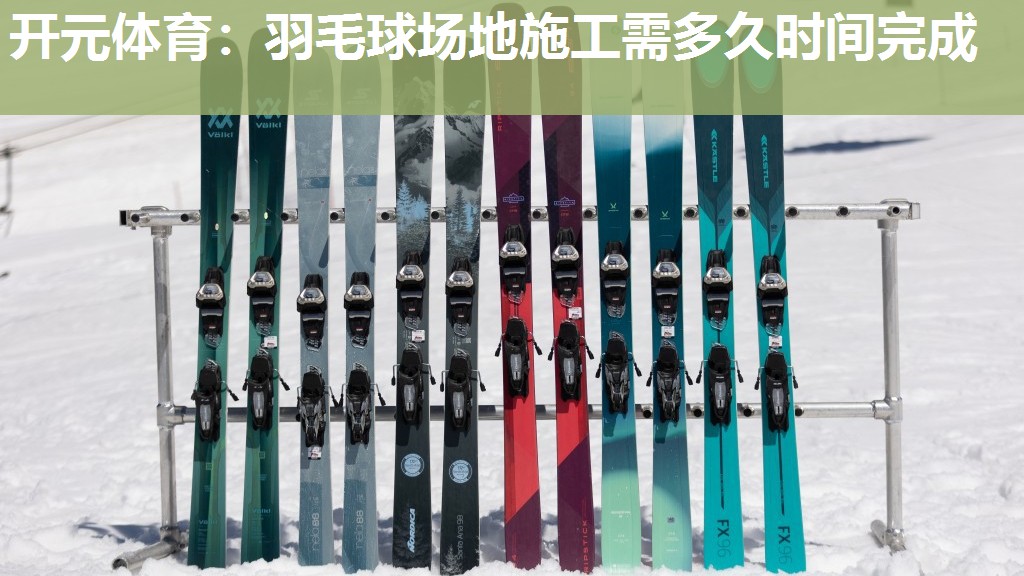 羽毛球场地施工需多久时间完成