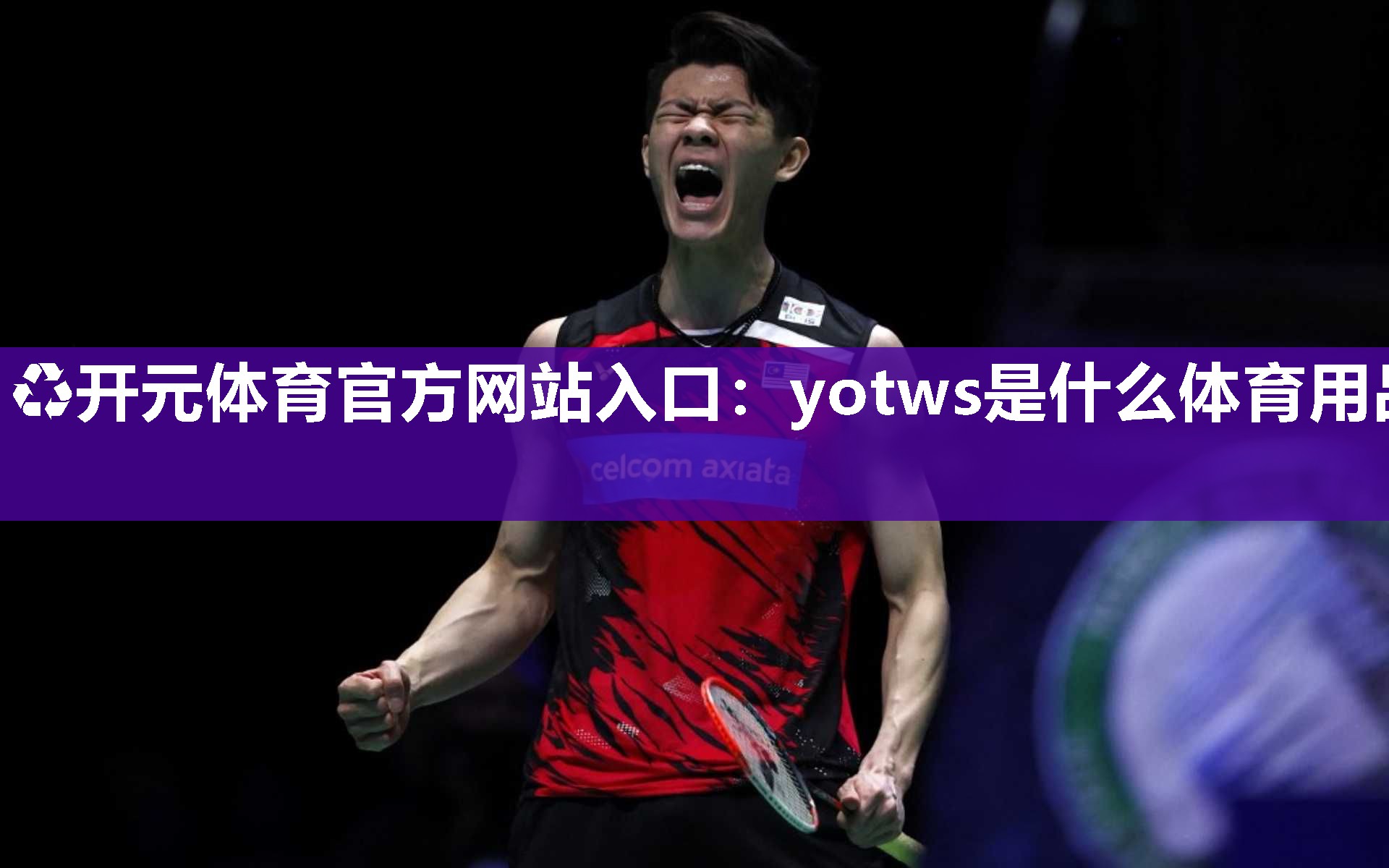 yotws是什么体育用品