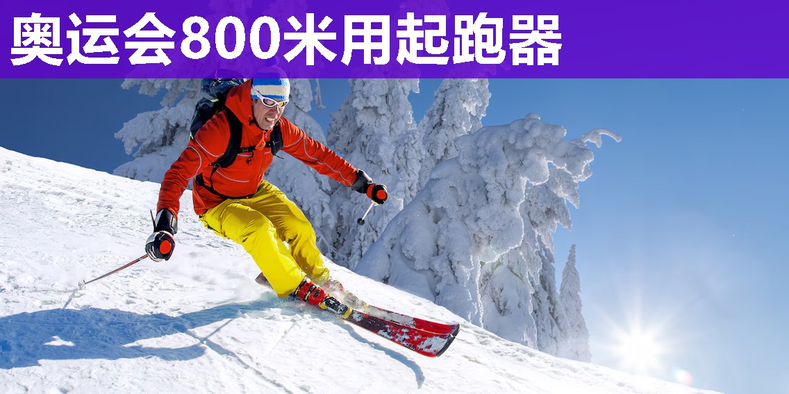 奥运会800米用起跑器
