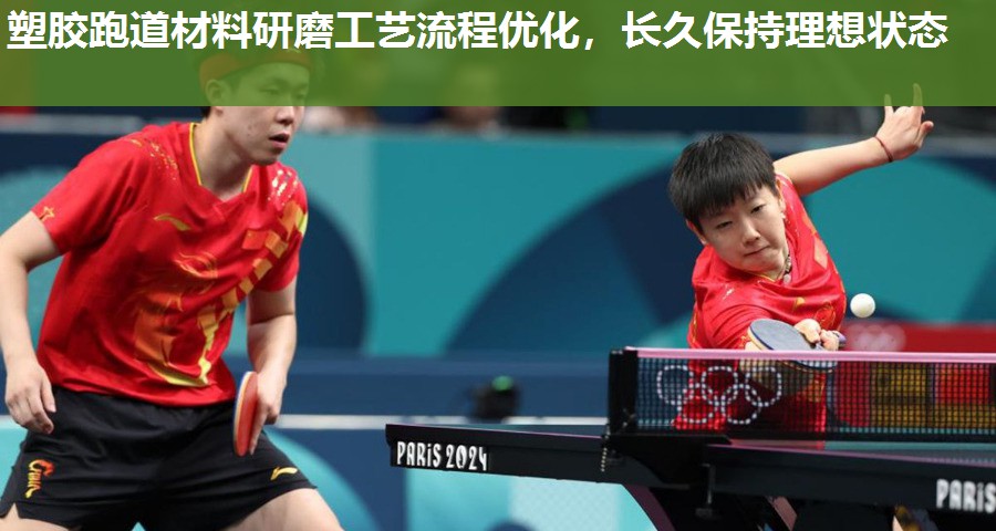 塑胶跑道材料研磨工艺流程优化,长久保持理想状态 塑胶跑道材料研磨工艺流程优化,长久保持理想状态