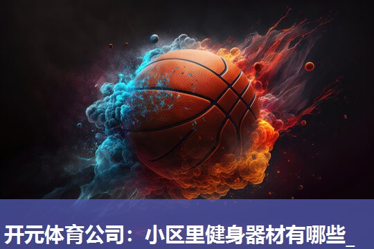 小区里健身器材有哪些_