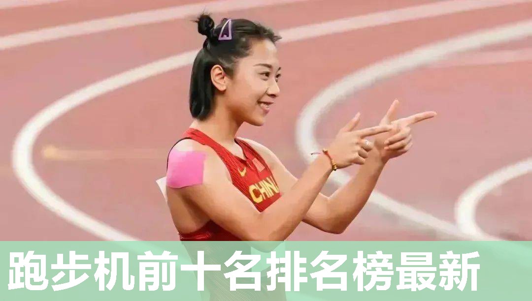 跑步机前十名排名榜最新