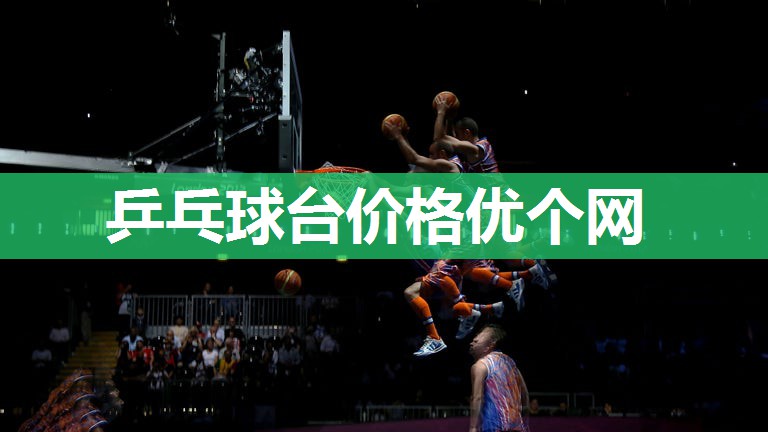 乒乓球台价格优个网