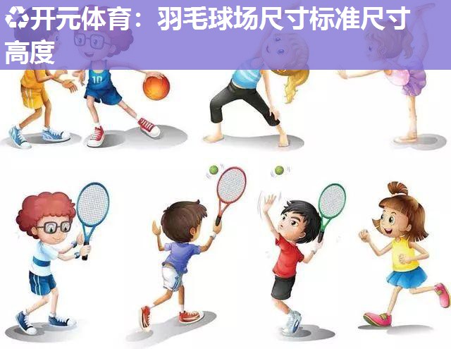 羽毛球场尺寸标准尺寸高度