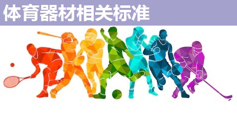 体育器材相关标准