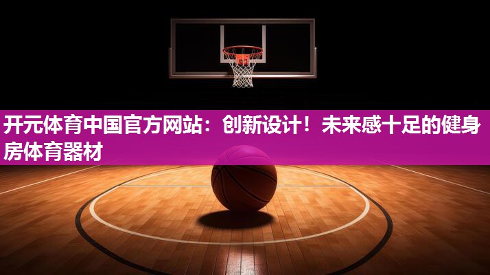 创新设计！未来感十足的健身房体育器材