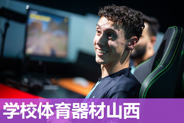 学校体育器材山西