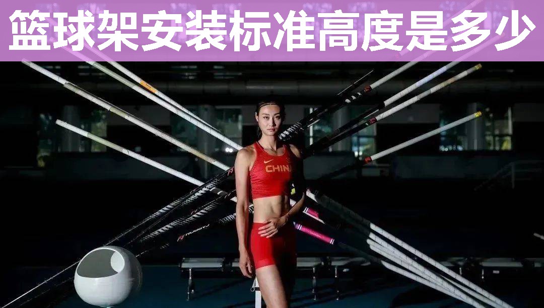 篮球架安装标准高度是多少