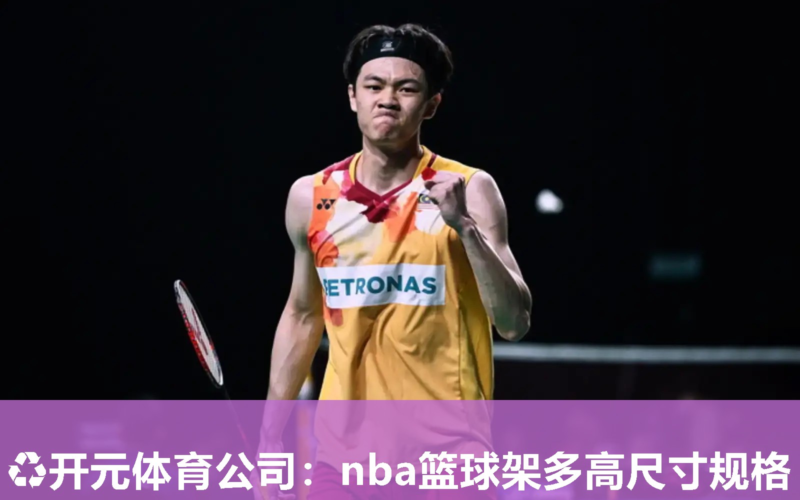 nba篮球架多高尺寸规格