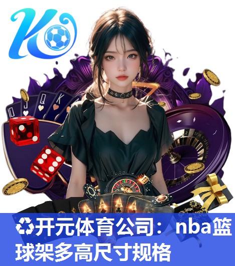 nba篮球架多高尺寸规格