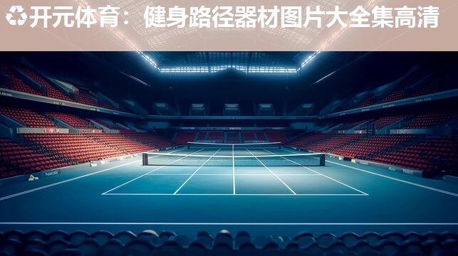 健身路径器材图片大全集高清