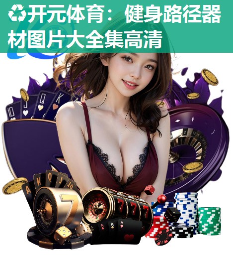 健身路径器材图片大全集高清