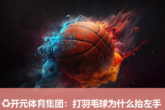 打羽毛球为什么抬左手